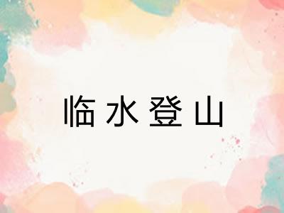 临水登山