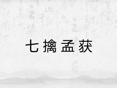 七擒孟获 七擒孟获