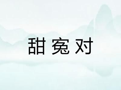 甜寃对
