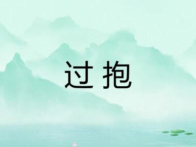 过抱