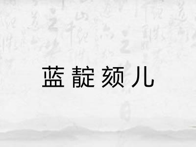 蓝靛颏儿