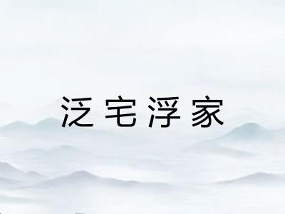 泛宅浮家