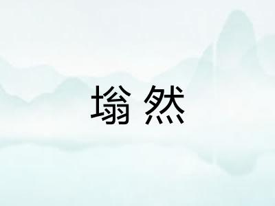 塕然