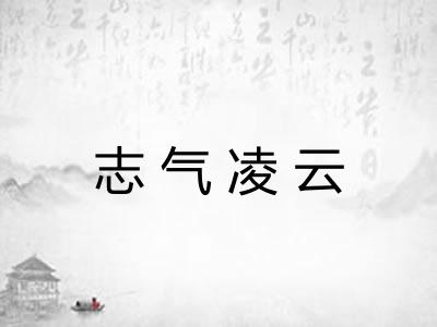 志气凌云