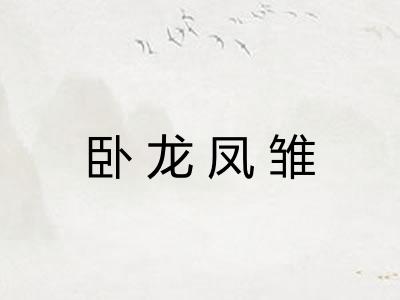 卧龙凤雏