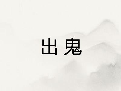 出鬼