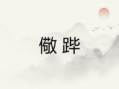 儆跸