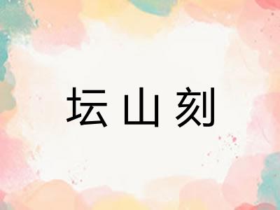 坛山刻