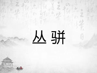 丛骈