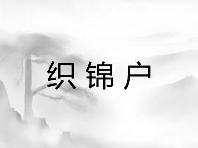 织锦户