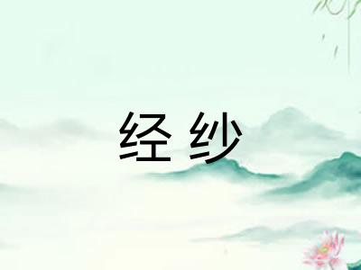 经纱