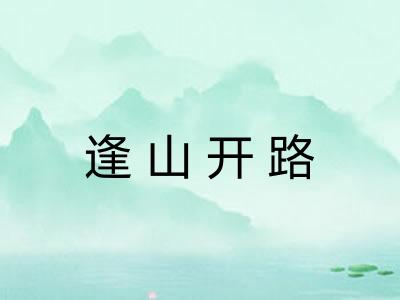逢山开路