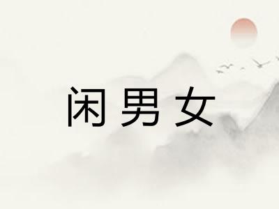 闲男女