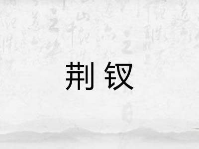 荆钗