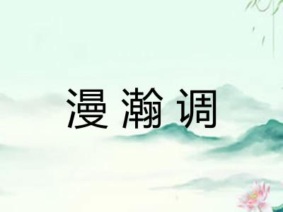 漫瀚调