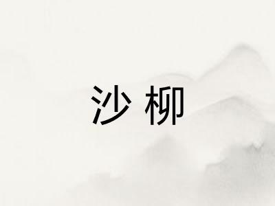 沙柳