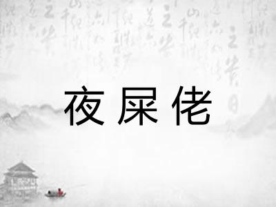 夜屎佬