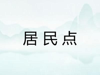 居民点