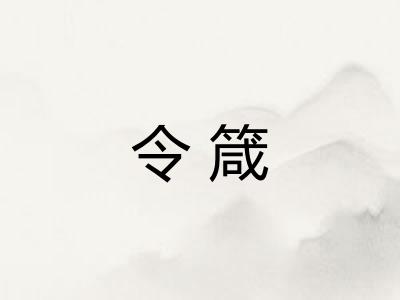 令箴
