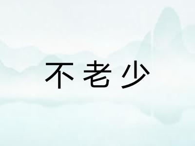 不老少