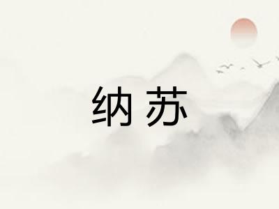 纳苏