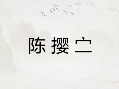 陈撄㝉
