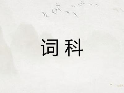 词科