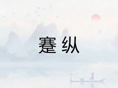 蹇纵