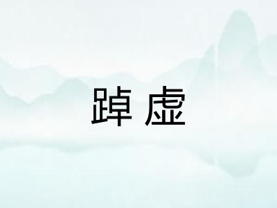 踔虚