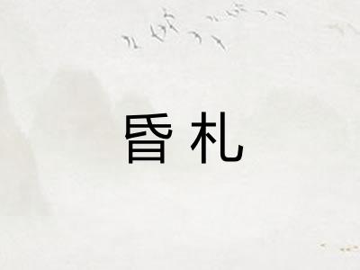 昏札
