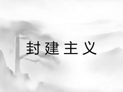 封建主义