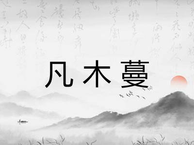凡木蔓