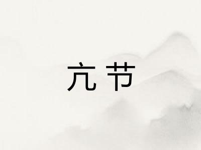 亢节