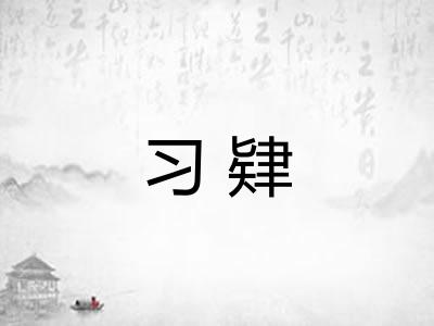 习肄 习肄