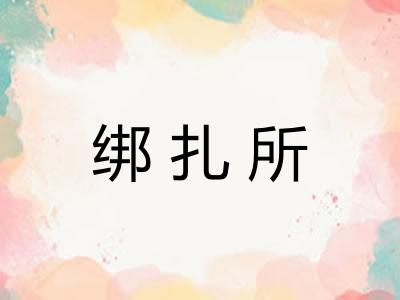 绑扎所