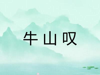 牛山叹
