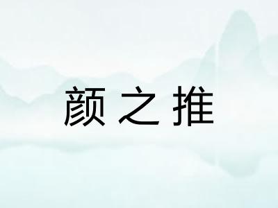 颜之推