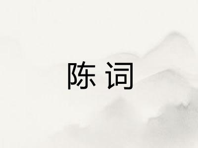 陈词