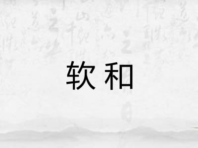 软和