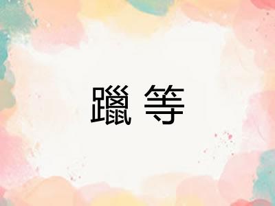 躐等