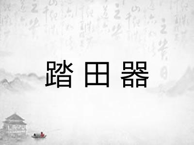 踏田器