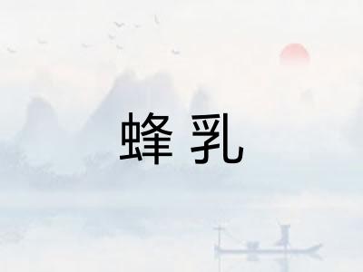 蜂乳