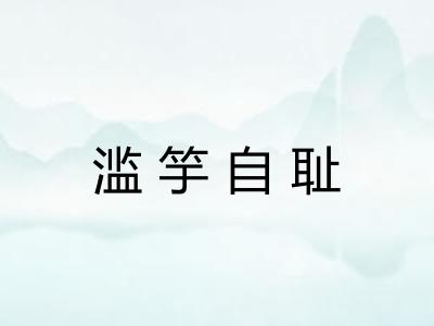 滥竽自耻
