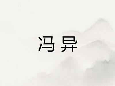 冯异