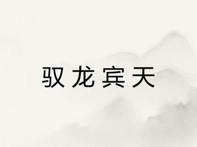 驭龙宾天