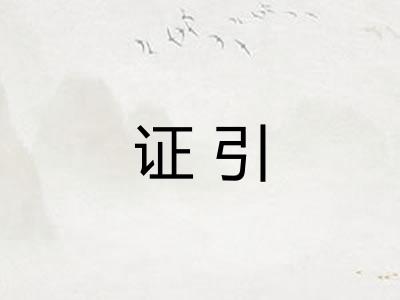 证引