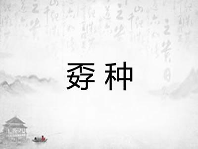 孬种