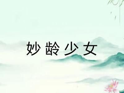 妙龄少女