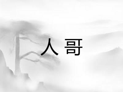人哥