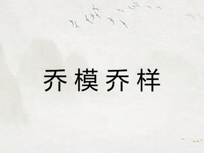 乔模乔样
